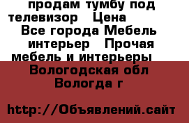 продам тумбу под телевизор › Цена ­ 1 500 - Все города Мебель, интерьер » Прочая мебель и интерьеры   . Вологодская обл.,Вологда г.